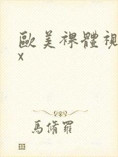 欧美裸体视频xx