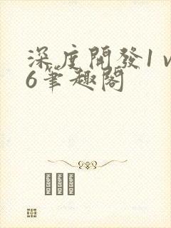 深度开发1 v6笔趣阁封面