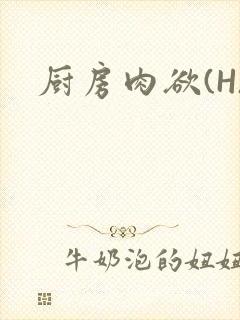 厨房肉欲(H)