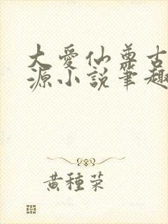 大爱仙尊古月方源小说笔趣阁封面