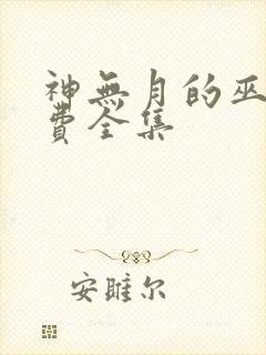 神无月的巫女免费全集