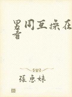 男同互操在线观看封面