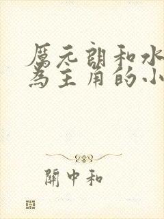 厉元朗和水婷月为主角的小说