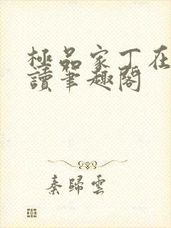 极品家丁在线阅读笔趣阁