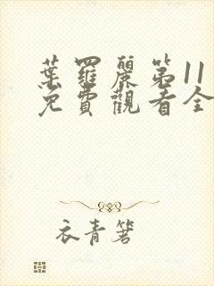 叶罗丽第11季免费观看全集封面