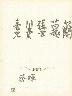 秦川张芮尔全文免费笔趣阁