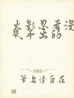 火影忍者漫画几几年出的