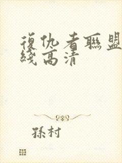 复仇者联盟3在线高清封面