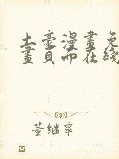 土豪漫画免费漫画页面在线看漫画免