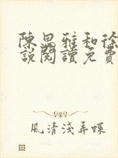 陈思雅和徐叔小说阅读免费全文