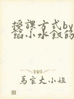 授课方式by肉馅小水饺的作者