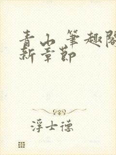 青山 笔趣阁最新章节