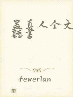 蛊真人全文免费听书