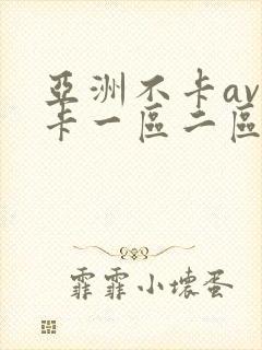 亚洲不卡av不卡一区二区
