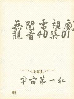 无间电视剧免费观看40集01