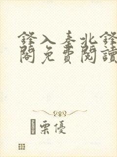 锋入秦北锋笔趣阁免费阅读最新章节