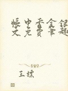帐中香金银花原文免费笔趣阁封面