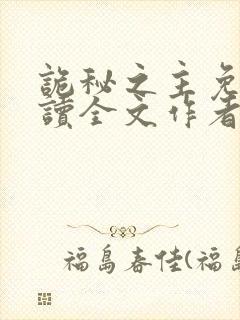 诡秘之主免费阅读全文作者封面