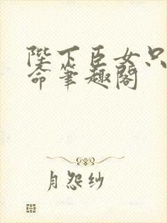 陛下臣女只想活命笔趣阁