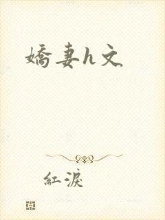 娇妻h文
