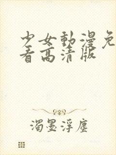 少女动漫免费观看高清版