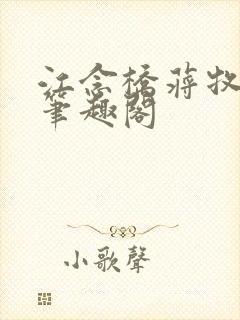 江念桥蒋牧尧 笔趣阁封面