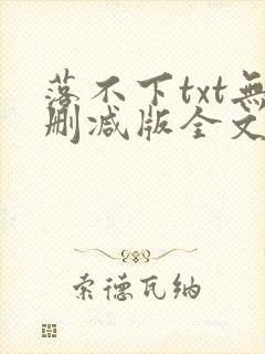落不下txt无删减版全文
