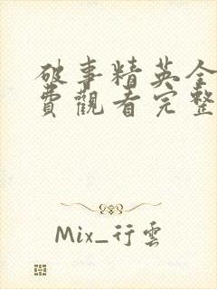 破事精英全集免费观看完整版