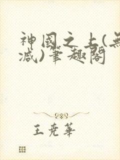 神国之上(无删减)笔趣阁