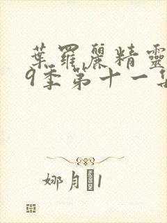 叶罗丽精灵梦第9季第十一集封面