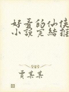 好看的仙侠言情小说完结推荐