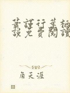 萧谨行叶栖迟小说免费阅读