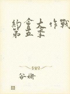 约会大作战动漫第五季封面