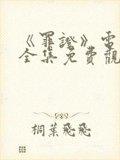 《罪证》电视剧全集免费观看