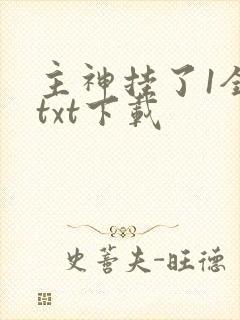 主神挂了1全文txt下载