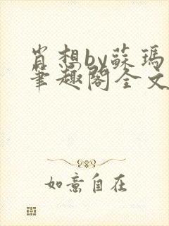 肖想by苏玛丽笔趣阁全文免费阅读