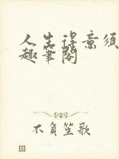 人生得意须纵欢趣笔阁