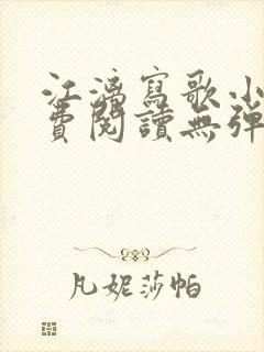 江漓写歌小说免费阅读无弹窗封面