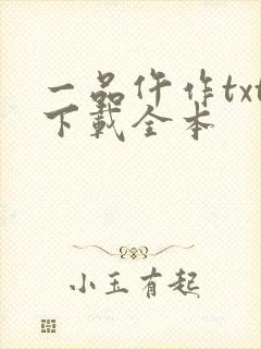 一品仵作txt下载全本