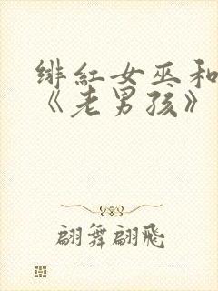 绯红女巫和灭霸《老男孩》在线观看封面