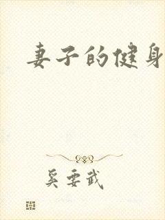 妻子的健身教练