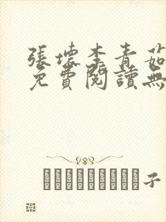 张坏李青茹全文免费阅读无弹窗笔趣封面