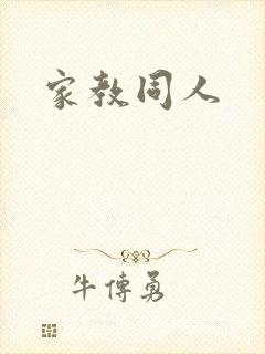家教同人封面