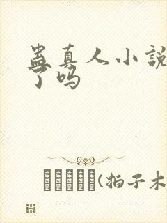 蛊真人小说写完了吗