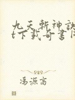 九天斩神诀txt下载奇书网
