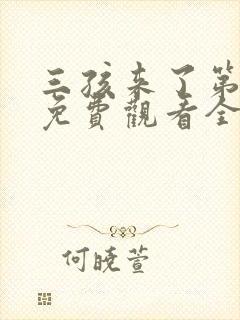 三孩来了第3季免费观看全集封面