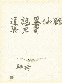 道诡异仙听书全集免费