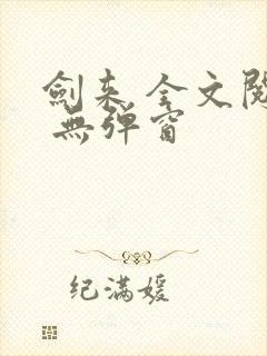 剑来 全文阅读 无弹窗