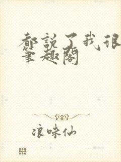 都说了我很强的笔趣阁