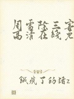 周处除三害电影高清在线免费观看